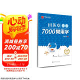华夏万卷 田英章楷书7000常用字(升级版) 学生成人初学者临摹描红练字帖硬笔书法练习手写体钢笔字帖图书开工开学季  京东618活动