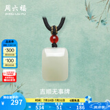 周六福（ZLF）  和田玉吊坠男女款吉顺无事牌和田青玉玛瑙吊坠 无事牌吊坠