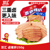 双汇 卤味熟食 卤猪肝250g 猪肝 熟食