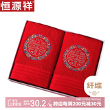 恒源祥家纺  红色毛巾婚庆喜字双条装 婚庆礼盒全棉毛巾结婚精装礼盒 7103彩喜毛巾【2条装】