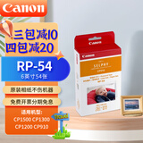 佳能（Canon）rp108相纸cp1300/cp1500/cp1200照片打印纸相片纸色带照片纸墨盒照片打印机专用纸 RP-54(6英寸54张装)