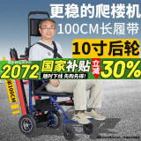 Roliallworld德国 电动爬楼梯轮椅上下楼梯轮椅爬楼机老年人全自动神器履带式 【旗舰升级调速款】10寸大轮+100CM履带+调速
