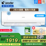 Leader海尔智家出品空调大挂机2匹P新一级变频空调 节能省电WIFI壁挂式冷暖除湿 2匹 一级能效 变频冷暖节能省电