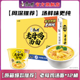 康师傅【周深推荐】好汤系列方便面泡面袋装速食品老母鸡汤面牛尾汤面 【12桶面】老母鸡汤整箱装