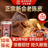 南同四海南京同仁堂老陈皮茶产自正宗新会九制十年陈皮中药材泡水专用陈皮