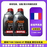 摩特（Motul）7100 4T 10W40 1L SP 欧盟进口 酯类全合成摩托车机油 两瓶装