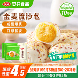 安井 金麦流沙包 300g*2袋 共20只 咸蛋黄馅包子 广式早茶 早餐半成品
