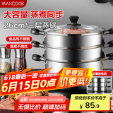 美厨（maxcook）三层蒸锅 26cm不锈钢蒸锅加厚复底蒸煮两用 电磁炉燃气通用