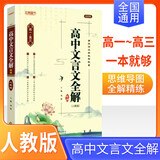 2026版高中文言文全解精炼 高中文言文人教版 高中文言文译注及赏析 必修+选择性必修文言文一本通高考文言文全解