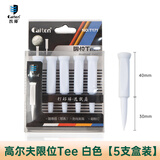 Caiton 高尔夫球tee耐打塑料限位高尔夫球钉练习golf用品配件球托球梯 白色