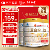 同仁堂蛋白粉【400g*3】搭分离乳清老年人增强免疫力补充营养端午节礼物