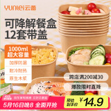 云蕾一次性饭盒纸碗餐盒带盖餐具打包快餐盒加厚便当饭碗1000ml*12套
