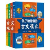 孩子读得懂的古文观止（全4册） 