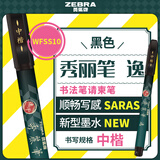 斑马牌（ZEBRA）速干秀丽笔 学生毛笔练字笔 书法笔请柬笔 WFSM10中楷黑色单支装