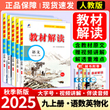 【正版现货】2026春初中教材解读九年级下册语文数学英语物理化学政治历史初三上下册同步课本教材全解辅导资料书人教版北师版 【学霸5本】 上册语文数学英语+物理化学 人教版