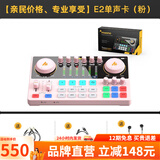 闪克（Sudotack） E2声卡套装直播设备全套手机麦克风抖音主播k歌唱歌录音配音户外收音闪客话筒 E2粉色单声卡