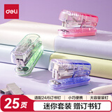 得力迷你小号订书机 学生办公轻巧便携 渐变色时尚订书机/装订器/订书器 混色TA202-C