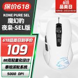 冰豹 德国ROCCAT魔幻豹kone sel鼠标（电竞游戏鼠标 人体工学鼠标 电脑吃鸡lol机械鼠标） KONE PURE夜枭SEL版-白色