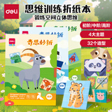 得力(deli)32款手工造型折纸 教程折纸彩纸套装 幼儿园趣味剪纸手工纸 diy益智文具儿童生日礼物 高阶