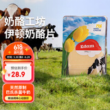 奶酪工坊荷兰进口伊顿干酪(红波切片)200g早餐披萨即食原制【山姆同厂】