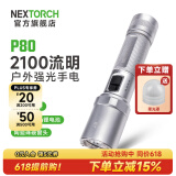 纳丽德（NEXTORCH） P80强光手电筒户外骑行应急防身充电手电筒勤务战术手电一键爆闪 P80星辉银-2100流明/380米远射