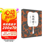 甄嬛传3（典藏版）（神剧经典难忘 宫廷小说的巅峰之作 重新修订 百看不厌） 小说