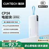 CUKTECH酷态科【3C认证可上飞机】充电宝40W自带线CP24电能块20000毫安时移动电源快充适用苹果16小米华为