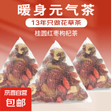 桂圆枸杞红枣茶老姜黑糖姜枣茶代用茶竹蔗茅根雪梨茶苹果黄芪水 桂圆红枣枸杞茶【实惠装10包装】 竹蔗、雪梨、桂圆、枸杞、红枣等