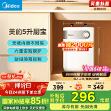 美的（Midea）【8年质保】5升储水式电热水器小厨宝家用洗碗洗菜安全小巧迷你1650W速热保温国家补贴F05-15A1(S)