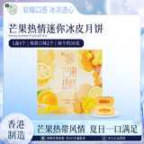 美心（Meixin）芒果热情迷你冰皮港式月饼礼盒120g 中国香港进口中秋送礼礼品