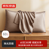 京东京造 60支长绒棉轻奢贡缎枕套 100%纯棉枕头套 48x74cm 一对装 香槟色
