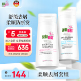 施巴（sebamed）去屑柔顺洗发水套装去屑400ml+柔顺400ml无硅油洗发露男女防断发