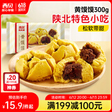 西贝莜面村 黄馍馍300g 6个枣泥豆馅 豆沙包早餐面点 粗粮杂粮馒头 面点