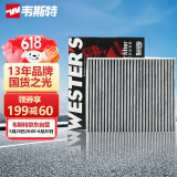 韦斯特活性炭空调滤清器MK7100(适配09-16款铃木新奥拓 1.0L)
