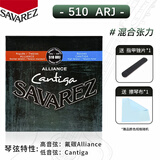 SAVAREZ古典吉他弦套碳纤维尼龙弦萨瓦列斯原装进口专业木吉他琴弦套装 510ARJ（混合张力 复合高音弦）