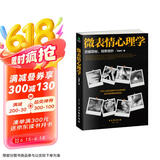微表情心理学 （微反应、微情绪心理学全集 大全）微动作读心术  心理学与生活