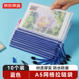 京东京造文件袋A5网格拉链袋10只装蓝色 学生科目分类 办公收纳袋JD6019