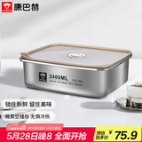 康巴赫（KBH）保鲜盒食品级304不锈钢微真空保鲜饭盒多用途收纳盒 2400ml