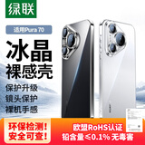 绿联【环保认证】适用华为Pura70手机壳P70保护套全透明超薄抗指纹防摔镜头全包男女简约气囊软壳