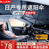 私人订做汽车遮阳伞车内前挡风玻璃防晒遮阳隔热遮光帘定制款2025新款 日产轩逸天籁逍客奇骏楼兰蓝鸟