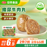 安井 撒尿牛肉丸 240g 1包 牛肉含量25%+ 锁鲜装火锅关东煮方便菜