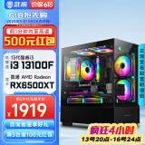 武极 天机 i5 12400F/RX6500XT设计师剪辑游戏电竞办公台式全套主播组装电脑黑神话悟空主机DIY整机 i3 13100F+RX6500XT+16G配置一