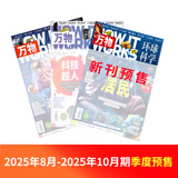 3-7月现货 万物杂志2025年订阅 8-15岁青少年科学科普 3D图解知识 中小学生课外科普百科通识知识 How it works 中文版期刊单月/半年/全年少儿阅读杂志铺环球科学青少年版非英文版 
