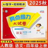 [江苏专版] 2025秋亮点给力大试卷四年级语文上册 人教版 江苏专版 同步试卷 单元卷 期中期末卷 必刷题 必刷卷 开学季