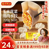 湾仔码头玉米蔬菜猪肉水饺720g36只早餐速食半成品面点速冻饺子