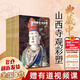 典藏中国 中国古代彩塑精粹 山西古代寺观彩塑全集：忻州佛光寺彩塑+汾阳太符观彩塑+平遥双林寺彩塑+泽州玉皇庙彩塑+长治法兴寺彩塑+大同华严寺彩塑+高平铁佛寺彩塑+大同善化寺彩塑 可搭山西古建筑地图 【