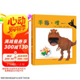手指·嗖 一本集手指游戏、洞洞书、恐龙科普三位一体的创意玩具绘本 3-6岁（启发出品）