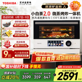 东芝（TOSHIBA）【国家补贴20%】微蒸烤炸一体机 东芝小白茶7232 水波炉 变频微波炉 烤箱 空气炸 ER-YT7232CNW