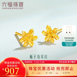 六福珠宝 足金栀子花黄金耳钉耳饰 计价 G01G0027DS 约0.97克-配硅胶耳堵