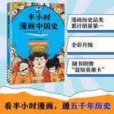 【混子哥边画边讲代表作】半小时漫画中国史:两晋南北朝隋唐 看半小时漫画，通五千年历史 漫画历史品类累计销量第一 混知出品 陈磊·半小时漫画团队中小学生课外阅读书 科普漫画